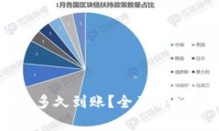 比特币钱包转账多久到账？全面解析与常见问题
