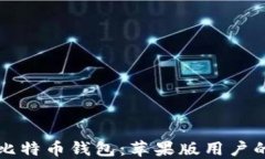 如何下载比特币钱包：苹果版用户的终极指南