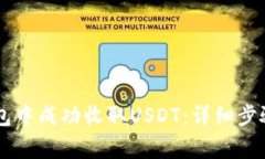 如何在IM钱包中成功收取USDT：详细步骤与注意事