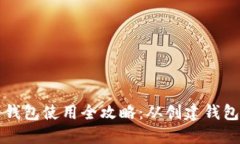 比特币个人钱包使用全攻略：从创建钱包到安全