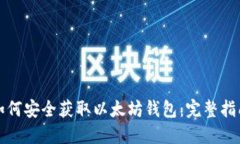 如何安全获取以太坊钱包：完整指南