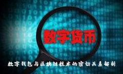数字钱包与区块链技术的密切关系解析
