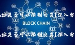 区块链钱包地址是否可以限制交易？深入分析及