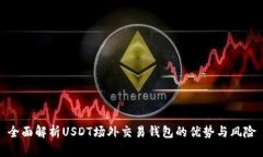 全面解析USDT场外交易钱包的优势与风险