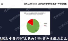 如何在TP钱包中将USDT兑换为BNB：详细步骤与常见