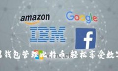 如何使用糖果钱包管理比特币，轻松享受数字货