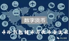 比特币冷钱包转币与收币全流程详解