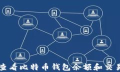 如何查看比特币钱包余额和交易记录