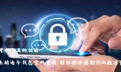 思考一个且的优质以太坊电子钱包官网下载：轻