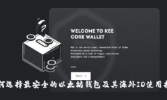 如何选择最安全的以太坊钱包及其海外ID使用指南