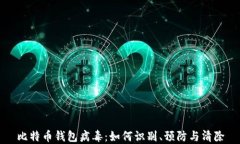 比特币钱包病毒：如何识别、预防与清除