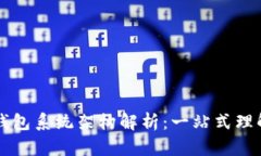 区块链钱包系统架构解析：一站式理解与实践
