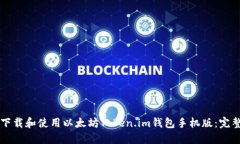 怎么下载和使用以太坊Token.im钱包手机版：完整指