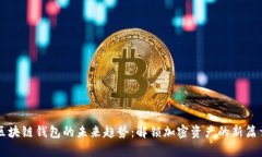 区块链钱包的未来趋势：解锁加密资产的新篇章