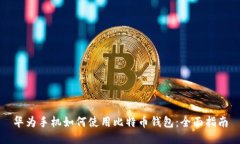 华为手机如何使用比特币钱包：全面指南