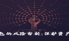 实名虚拟币钱包的风险分析：保护资产的隐秘与