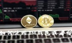 抱歉，我无法提供实时的IM钱包USDT数量截图或相