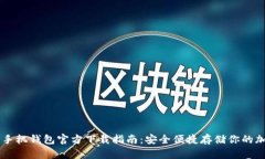 比特币手机钱包官方下载指南：安全便捷存储你
