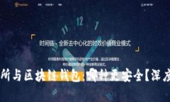 交易所与区块链钱包：哪种更安全？深度解析