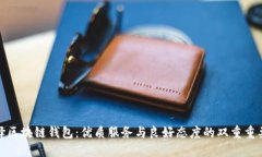 选择区块链钱包：优质服务与良好态度的双重重