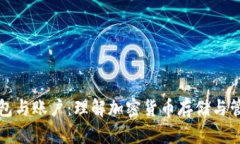 比特币钱包与账户：理解加密货币存储与管理的