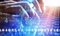 比特币轻钱包开源：一站式解决方案与最佳实践