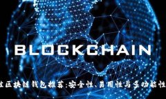 2023年最佳区块链钱包推荐：安全性、易用性与多