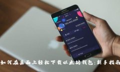 如何在桌面上轻松下载以太坊钱包：新手指南