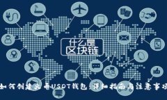 如何创建火币USDT钱包：详细指南与注意事项