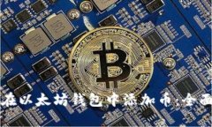如何在以太坊钱包中添加币：全面指南