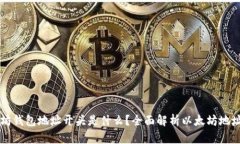 以太坊钱包地址开头是什么？全面解析以太坊地
