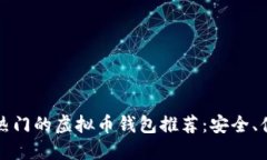2023年最热门的虚拟币钱包推荐：安全、便捷、功