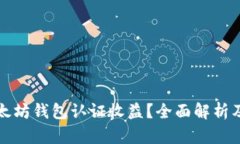 什么是以太坊钱包认证收益？全面解析及投资指