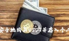 如何安全地购买USDT并存入个人钱包