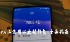 如何在iPhone上使用以太坊钱包：全面指南与实用