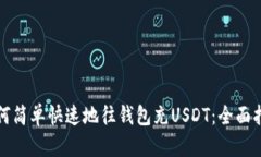 如何简单快速地往钱包充USDT：全面指南