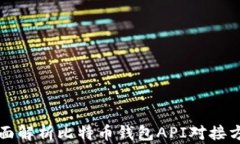 全面解析比特币钱包API对接方法