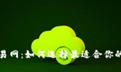 比特币交易网：如何选择