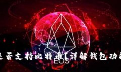 小狐狸钱包是否支持比特