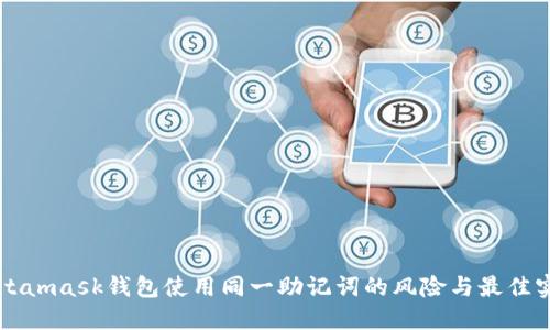 Metamask钱包使用同一助记词的风险与最佳实践