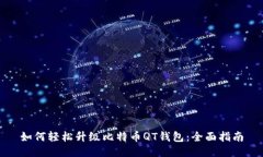 如何轻松升级比特币QT钱包
