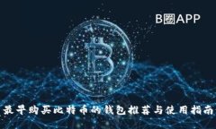 最早购买比特币的钱包推