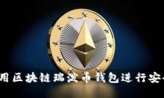 如何使用区块链瑞泼币钱