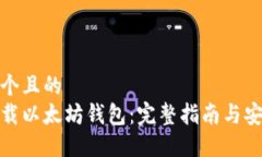 思考一个且的  如何下载以