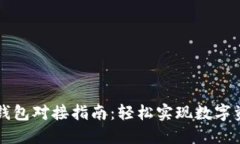 以太坊钱包对接指南：轻