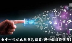   去中心化以太坊钱包推荐