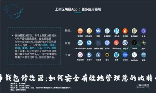 比特币钱包修改器：如何安全有效地管理您的比特币资产