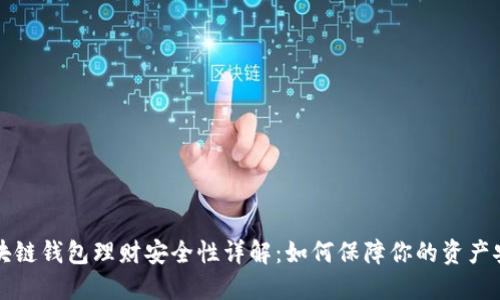 区块链钱包理财安全性详解：如何保障你的资产安全
