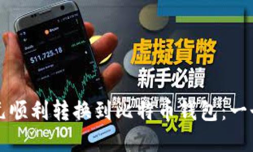 如何将美元顺利转换到比特币钱包：一个完整指南