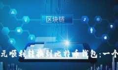 如何将美元顺利转换到比